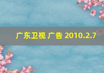 广东卫视 广告 2010.2.7